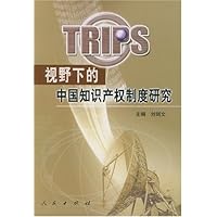 TRIPS视野下的中国知识产权制度研究