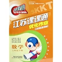 江苏课课通优化作业:数学(3下)(江苏版)(新课标)