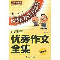 方洲新概念•小学生优秀作文全集