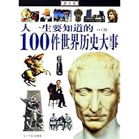 人一生要知道的100件世界历史大事(图文版)