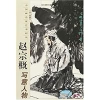 赵宗概:写意人物