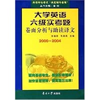 大学英语六级实考题卷面分析与助读译文(2000-2004)