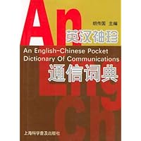 英汉袖珍通信词典
