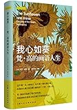 我心如葵:梵·高的画语人生(影响力艺术丛书)