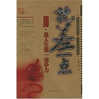 就差一点:坚持是挑战人生的第一竞争力
