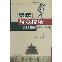 祭坛与竞技场:艺术王国里的华夏与古希腊