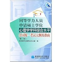 同等学力人员申请硕士学位:心理学学科综合水平全国统一考试大纲及指南