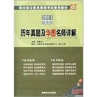 历年真题及华图名师详解/最新版2011