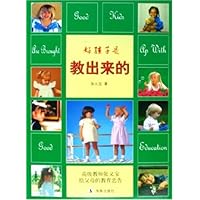 好孩子是教出来的