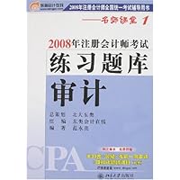 2008年注册会计师全国统一考试辅导用书•名师课堂系列•2008年注册会计师考试:审计(附卡1张)