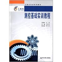 工程坊实训系列教材:测控基础实训教程