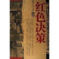 红色决策：中国共产党重大会议实录（套装上下册）