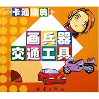 画兵器交通工具