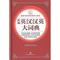 新编英汉汉英大词典