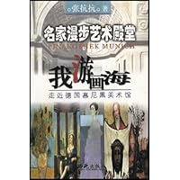 我游画海:走近德国慕尼黑美术馆