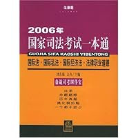 国际法•国际私法•国际经济法……-2006年国家司法考试一本通