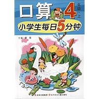 小学生每日5分钟:口算(4年级上)