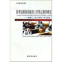 新世纪新阶段政治工作特点规律研究