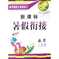点石成金这一套·新课标暑假衔接：语文（1年级）（新课标人教版）