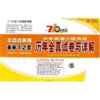 大学英语六级考试历年全真试卷与详解(最新12套2006年12月-2002年6月)(710分新题型)