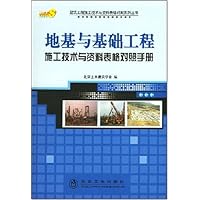 地基与基础工程:施工技术与资料表格对照手册