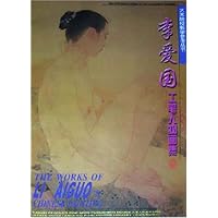 李爱国工笔人物画集