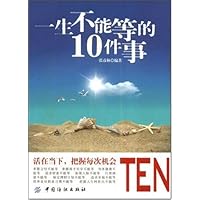 一生不能等的10件事