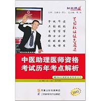 2011中医助理医师资格考试历年考点解析(附赠200元国家医考网学习卡1张)