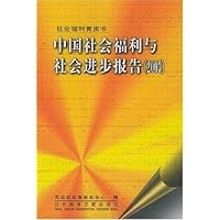 中国社会福利与社会进步报告2003