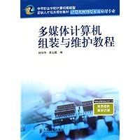 多媒体计算机组装与维护教程(计算机网络技术及应用专业)