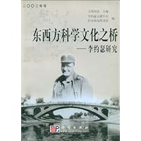 东西方科学文化之桥:李约瑟研究(2003年号)