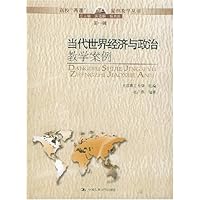 当代世界经济与政治教学案例