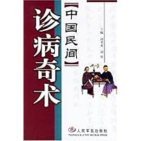 中国民间诊病奇术