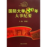 国防大学80年大事纪要