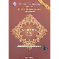 国家精品课程教材•普通高等教育"十一五"国家级规划教材•高等计算机应用技术规划教材•应用型教材系列•电子商务系列:电子商务概论(第3版)