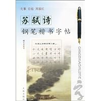 苏轼诗钢笔楷书字帖