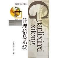 管理信息系统(高职高专通用教材)