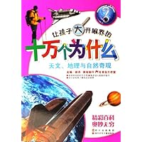 让孩子大开眼界的十万个为什么:天文、地理与自然奇观