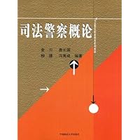 司法警察概论