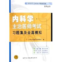 全国卫生专业技术资格考试系列丛书•内科学主治医师考试习题集及全真模拟