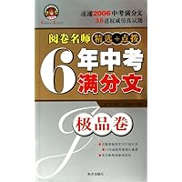 阅卷名师精选+点拨6年中考满分文(极品卷)