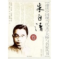 朱自清卷/速读中国现当代文学大师与名家丛书