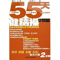 55天健脑操(计算篇)