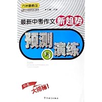 方洲新概念•最新中考作文新趋势预测与演练