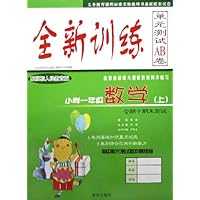 全新训练单元测试AB卷:数学(小学1上)(配国标人民教育版)