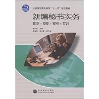 新编秘书实务:知识+技能+案例+实训