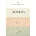 中国慈善事业的精神