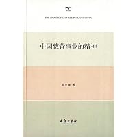 中国慈善事业的精神 