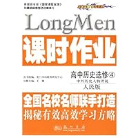 高中历史选修4:中外历史人物评说(人民版)(课时作业)(附试卷)