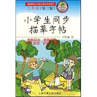 小学生同步描摹字帖:3年级